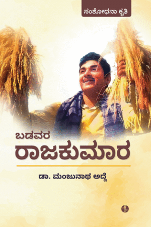 ಬಡವರ ರಾಜಕುಮಾರ