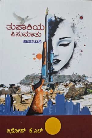 ತುಪಾಕಿಯ ಪಿಸುಮಾತು