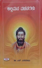 ಅಲ್ಲಮನ ವಚನಗಳು