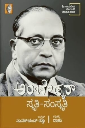 ಅಂಬೇಡ್ಕರ್ ಸ್ಮೃತಿ-ಸಂಸ್ಕೃತಿ