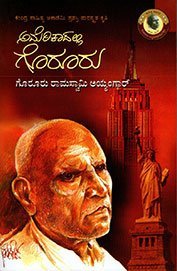 ಅಮೆರಿಕದಲ್ಲಿ ಗೊರೂರು