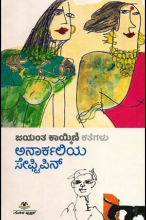 ಅನಾರ್ಕಲಿಯ ಸೇಫ್ಟಿಪಿನ್