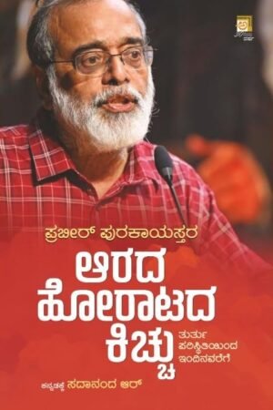 ಆರದ ಹೋರಾಟದ ಕಿಚ್ಚು