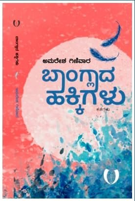 ಬಾಂಗ್ಲಾದ ಹಕ್ಕಿಗಳು