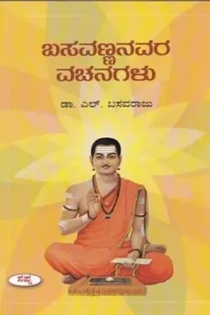 ಬಸವಣ್ಣನವರ ವಚನಗಳು