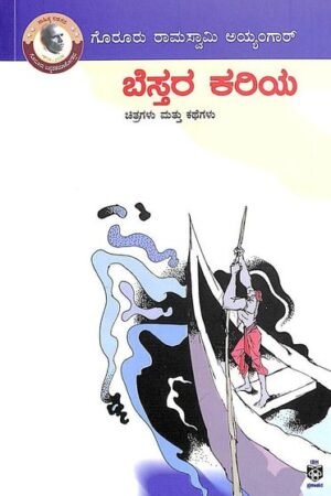 ಬೆಸ್ತರ ಕರಿಯ