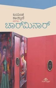 ಚಾರ್ ಮಿನಾರ್