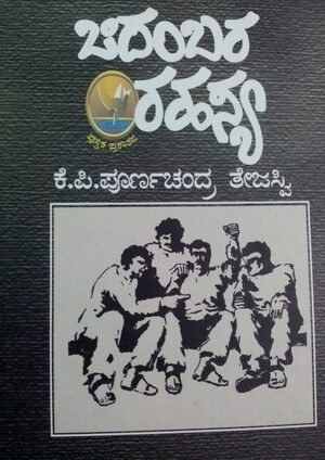 ಚಿದಂಬರ ರಹಸ್ಯ