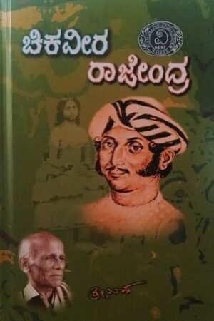 ಚಿಕವೀರ ರಾಜೇಂದ್ರ