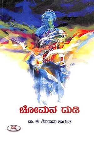 ಚೋಮನ ದುಡಿ