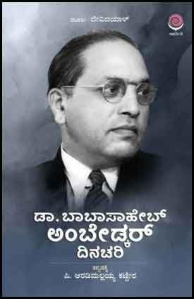 ಡಾ. ಬಾಬಾಸಾಹೇಬ್ ಅಂಬೇಡ್ಕರ್ ದಿನಚರಿ