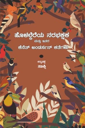 ಹೊಳಲ್ಕೆರೆಯ ನರಭಕ್ಷಕ ಮತ್ತು ಇತರ ಕೆನೆತ್ ಆಂಡರ್ಸನ್ ಕತೆಗಳು