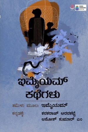 ಇಮೈಯಮ್ ಕಥೆಗಳು