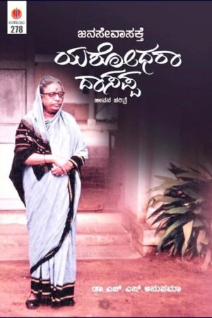 ಜನಸೇವಾಸಕ್ತೆ ಯಶೋಧರಾ ದಾಸಪ್ಪ