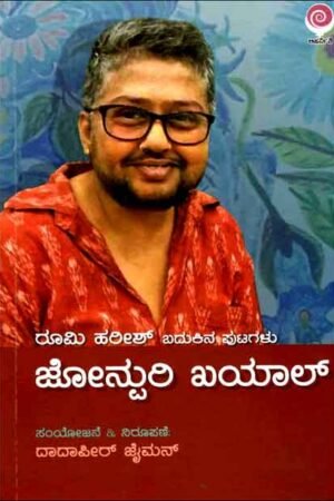 ಜೋನ್ಸುರಿ ಖಯಾಲ್