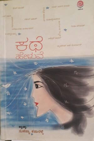 ಕಥೆ ಹೇಳುವೆ