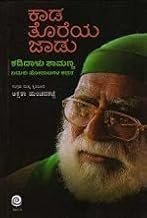 ಕಾಡ ತೊರೆಯ ಜಾಡು