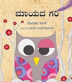 ಮಾಯದ ಗರಿ