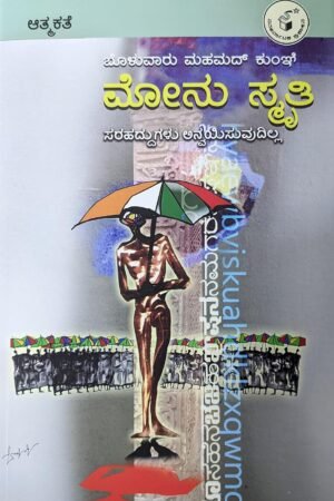 ಮೋನು ಸ್ಮೃತಿ