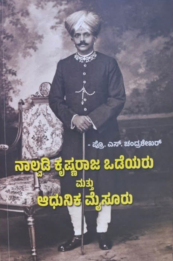 Nalvadi-Krishnaraja-Wodeyaru-Mattu-Aadhunika-Mysore