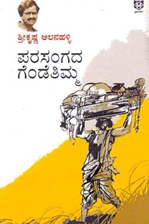 ಪರಸಂಗದ ಗೆಂಡೆತಿಮ್ಮ
