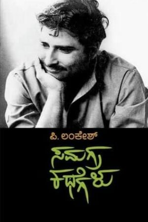 ಲಂಕೇಶ್ ಸಮಗ್ರ ಕಥೆಗಳು