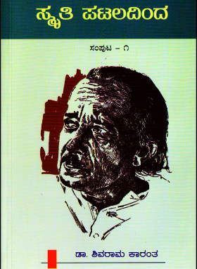 ಸ್ಮೃತಿ ಪಟಲದಿಂದ ಸಂಪುಟ 1