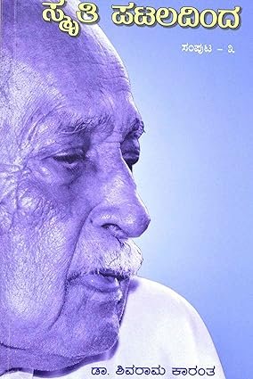 ಸ್ಮೃತಿ ಪಟಲದಿಂದ ಸಂಪುಟ 3