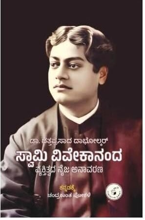 ಸ್ವಾಮಿ ವಿವೇಕಾನಂದ ವ್ಯಕ್ತಿತ್ವದ ನೈಜ ಅನಾವರಣ