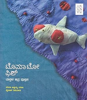 ಟೊಮಾಟೋ ಫಿಶ್