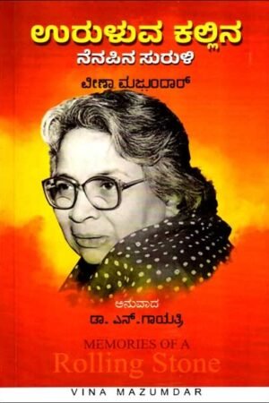 ಉರುಳುವ ಕಲ್ಲಿನ ನೆನಪಿನ ಸುರುಳಿ