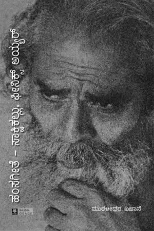 ಹಂಸಗೀತೆ - ಸಾಕ್ಷಿಕಲ್ಲು, ಫೀನಿಕ್ಸ್ ಅಯ್ಯರ್