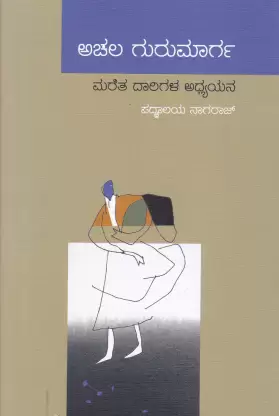 ಅಚಲ ಗುರುಮಾರ್ಗ