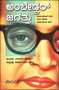 ಅಂಬೇಡ್ಕರ್ ಜಗತ್ತು