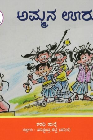 ಅಮ್ಮನ ಊರು