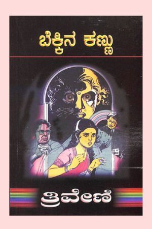 ಬೆಕ್ಕಿನ ಕಣ್ಣು