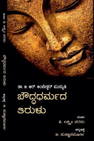 Bouddha Dharmada Tirulu