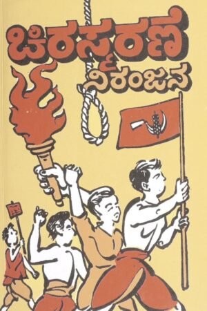 ಚಿರಸ್ಮರಣೆ