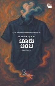 ಚೂರು ಬಿಂಬ