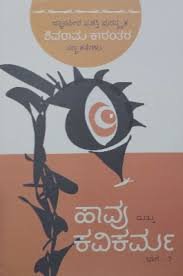 ಹಾವು ಮತ್ತು ಕವಿಕರ್ಮ ಭಾಗ-2