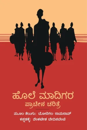 ಹೊಲೆ ಮಾದಿಗರ ಪ್ರಾಚೀನ ಚರಿತ್ರೆ