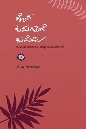 ಹೊಸ ಓದುಗರಿಗೆ ಕುವೆಂಪು