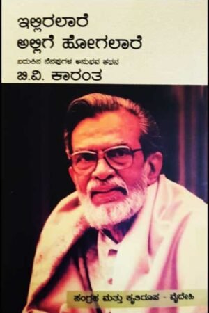 ಇಲ್ಲಿರಲಾರೆ ಅಲ್ಲಿಗೆ ಹೋಗಲಾರೆ