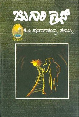 ಜುಗಾರಿ ಕ್ರಾಸ್