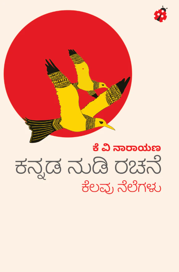 kannada-nudi-rachane-kelavu-nelegalu