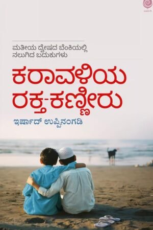 ಕರಾವಳಿಯ ರಕ್ತ-ಕಣ್ಣೀರು