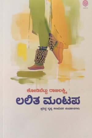 ಲಲಿತ ಮಂಟಪ