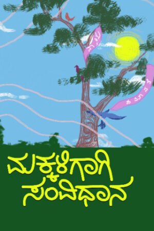 ಮಕ್ಕಳಿಗಾಗಿ ಸಂವಿಧಾನ