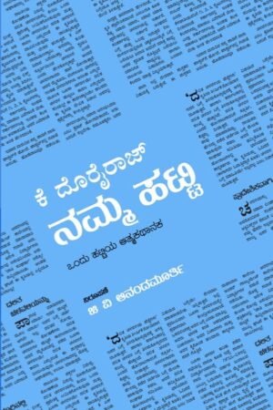 ನಮ್ಮ ಹಟ್ಟಿ