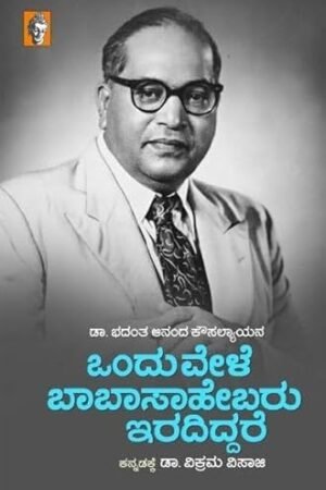 ಒಂದು ವೇಳೆ ಬಾಬಾಸಾಹೇಬರು ಬದುಕಿದ್ದರೆ